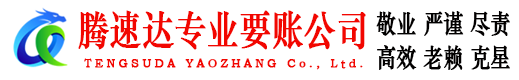 广德腾速达讨账公司